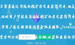 Tokenim 是一种加密货币或代币的名称，是否可以挖