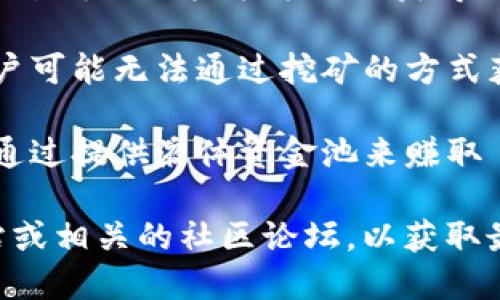 Tokenim 是一种加密货币或代币的名称，是否可以挖矿取决于该代币的具体设计和工作机制。以下是一些可能的情况：

1. **基于 PoW（工作量证明）机制的代币**：如果 Tokenim 采用 PoW 机制，那么它就可以通过挖矿产生。用户需要使用计算设备来解决复杂的数学问题，从而验证交易并生成新的代币。

2. **基于 PoS（权益证明）机制的代币**：如果 Tokenim 采用 PoS 机制，则不需要通过传统的挖矿方式来获得代币。相反，用户需要持有一定数量的 Tokenim，并将其“质押”在网络中，以此获得奖励。

3. **预挖矿或发行阶段**：有些代币在上市之前就已经预先挖矿或发行完毕，此时用户可能无法通过挖矿的方式获得代币。

4. **流动性挖矿或其他奖励机制**：某些代币可能采用流动性挖矿的方式，允许用户通过提供液体资金池来赚取 Tokenim，而不是通过传统的挖矿方式。

要最准确地了解 Tokenim 是否可以挖矿，以及挖矿的具体方式，建议访问其官方网站或相关的社区论坛，以获取最新的信息和更新。