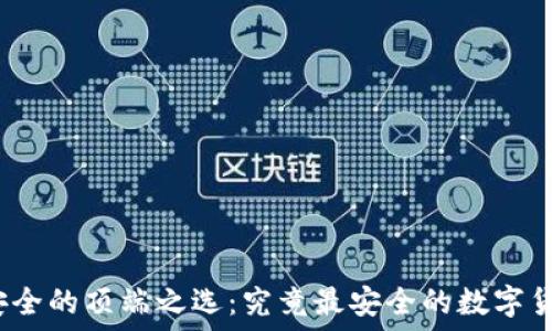   
揭秘数字货币安全的顶端之选：究竟最安全的数字货币钱包是哪个？