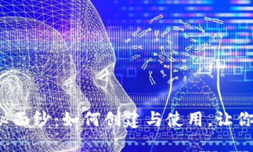 揭开欧意冷钱包的神秘面纱：如何创建与使用，让你的数字资产安全无忧？