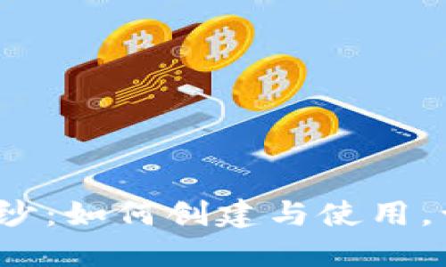 揭开欧意冷钱包的神秘面纱：如何创建与使用，让你的数字资产安全无忧？