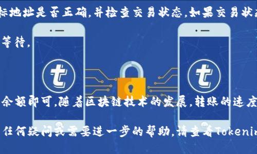 要将EOS转入Tokenim，您可以遵循以下步骤：

### 一、准备工作

1. **注册Tokenim账号**：在Tokenim平台注册一个账号，如果您还没有的话。
2. **安装EOS钱包**：确认您有一个支持EOS的数字钱包（例如：Scatter、EOSJS或TokenPocket），并且已经将其链接至您的Tokenim账号。
3. **获取EOS地址**：确保您知道您希望发送EOS的目标地址，这是您的Tokenim账户地址。

### 二、打开您的EOS钱包

1. **登录钱包**：使用您的私钥或助记词登录您的EOS钱包。
2. **确认余额**：检查您钱包中的EOS余额，确保有足够的EOS进行转账，并记得考虑交易费用。

### 三、进行转账

1. **选择转账选项**：在您的钱包界面中，选择“转账”选项。
2. **输入发送信息**：
   - 输入Tokenim的EOS地址。
   - 输入要转账的数量。
   - 添加备注（可选，但可以帮助您记住此次交易的目的）。
3. **确认交易**：仔细检查所有信息无误后，点击确认。确保您选择的是正确的目标地址。

### 四、查看交易状态

1. **确认交易**：交易提交后，您可以在钱包内或使用区块链浏览器（如Bloks.io或EOSX.io）检查交易状态。
2. **等待确认**：通常，EOS交易会在几秒钟内得到确认，但可能会根据网络状况有所不同。

### 五、在Tokenim上确认到账

1. **登录Tokenim**：转账后，您可以登录Tokenim平台，查看您的账户余额是否更新，确认EOS已经到账。

### 六、常见问题及解决方案

- **交易未到账**：如果您发送EOS后仍未到账，请再次确认您的目标地址是否正确，并检查交易状态。如果交易状态显示为成功但未到账，建议联系Tokenim客服。
  
- **网络延迟**：有时网络拥堵可能导致转账时间延长，您可以耐心等待。

### 七、总结

将EOS转入Tokenim的过程相对简单，只需确保正确的地址和足够的余额即可。随着区块链技术的发展，转账的速度和安全性都有了显著提升，使得用户能够安心进行数字资产的管理。

希望以上信息能帮助您顺利完成EOS转入Tokenim的操作！如果您有任何疑问或需要进一步的帮助，请查看Tokenim的帮助文档或联系客服。