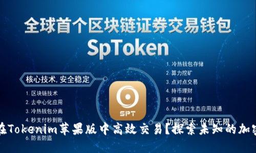 如何在Tokenim苹果版中高效交易？探索未知的加密世界