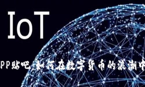 炒币软件APP贴吧：如何在数字货币的浪潮中站稳脚跟？