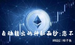 揭开Tokenim自动转出的神秘面纱：您不知道的那些