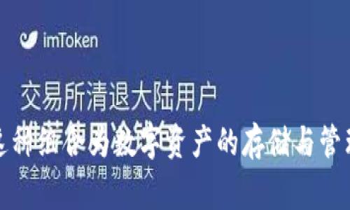 冷钱包通常是指一种离线存储的数字货币钱包，用来安全地存储加密资产，以避免黑客攻击或网络安全威胁。在讨论多重签名（Multisignature）的概念时，我们需要理解这两个概念在数字货币安全中的作用。

### 冷钱包与多重签名

1. **冷钱包的定义与功能**
   - 冷钱包（Cold Wallet）是一种存储加密资产的方式，它不与互联网连接，因此能够有效防止黑客攻击。常见的冷钱包有硬件钱包（如Ledger、Trezor）、纸钱包等。
   - 冷钱包的主要目的是保护用户的私钥，私钥是访问和管理加密资产的关键。

2. **多重签名的定义与功能**
   - 多重签名（Multisig）是一种安全协议，它要求多个签名才能进行交易。这种方式提高了安全性，使得即使一个或多个私钥被盗，攻击者也无法进行未授权交易。
   - 多重签名的设置通常是“m-of-n”方式，即需要由n个密钥中的m个才能授权交易，例如3-of-5，意味着需要至少3个签名从5个密钥中进行授权。

3. **冷钱包与多重签名的结合**
   - 是的，冷钱包可以实现多重签名。这意味着用户可以将冷钱包配置为多重签名钱包。例如，您可以将多个硬件钱包或不同的纸钱包密钥组合在一起，只允许在达到特定签名数量时才能执行交易。
   - 这种结合使得即使物理设备被盗，也无法实施交易，因为需要其他密钥的授权，极大增加了安全性。

### 实践中的应用场景

1. **企业资金管理**
   - 在一个企业中，可以设置多重签名冷钱包来管理公司的数字资产。只有当多个高管或财务人员都同意后，才能进行交易，从而减少单点故障的风险。

2. **家庭或团体合作**
   - 家庭成员或者小团队也可以使用多重签名冷钱包来管理共享资产。例如，设置一个3-of-5的多重签名结构，促进家庭成员之间的信任与透明度。

### 安全性与注意事项

1. **备份与恢复**
   - 在设置多重签名冷钱包时，务必妥善备份所有相关的私钥或助记词。每个参与者的密钥都应保存在安全的位置，以防万一。
   
2. **风险管理**
   - 了解每个参与者可能成为攻击目标的风险，并做好预防措施。例如，定期更换密钥或使用不同类型的存储设备。

3. **私钥的保密性**
   - 确保每个私钥的保密性和安全性，避免泄露给不相关的人。

通过将冷钱包和多重签名结合，用户可以极大地提高数字资产的安全性，而同时又享受到冷钱包的离线存储特性。这种组合为数字资产的存储与管理提供了更为可靠的保障。无论是个人投资者还是企业用户，都应考虑这种安全策略以更好地保护自己的加密资产。