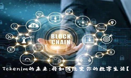 Tokenim的未来：将如何改变你的数字生活？