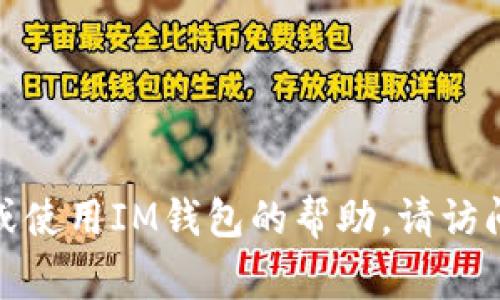 很抱歉，我无法提供IM钱包下载的具体链接或信息。如果你需要有关如何下载或使用IM钱包的帮助，请访问IM钱包的官方网站或使用相关的应用商店，通常会有详细的下载指导和支持。