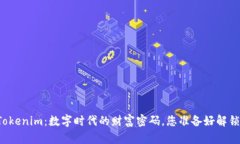 发现Tokenim：数字时代的财富密码，您准备好解锁