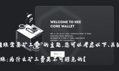 关于“tokenim转账需要矿工费”的主题，您可以考