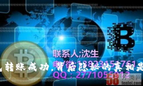 冷钱包转账成功，背后隐秘的真相是什么？