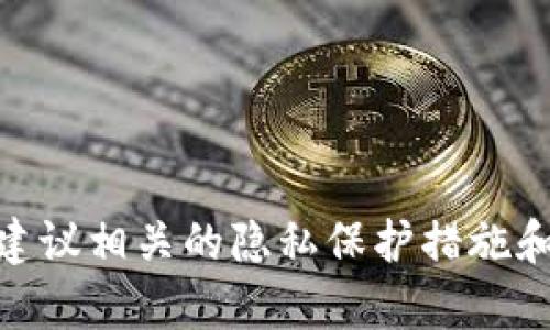 USDT（Tether）是一种稳定币，它与美元挂钩，用于加密货币交易和转账等。关于是否能查到客户资料的问题，答案相对复杂，取决于几个因素，包括交易所的政策、法律法规、以及区块链技术的特点。

### USDT的隐私性

区块链的透明性
USDT运行在多条区块链上（如Ethereum、Tron等），任何人都可以查看这些区块链上的交易记录。这意味着每一笔USDT交易都是公开可见的，包括发送者和接收者的地址。然而，区块链地址与真实身份之间没有直接的联系，这使得在没有其他信息的情况下，很难仅通过区块链记录查找到用户的真实身份。

交易所的客户资料
虽然区块链本身不存储或显示用户的真实身份，但许多交易所在用户注册时需要进行身份验证（KYC，Know Your Customer）。这意味着在使用交易所进行USDT交易时，用户的个人信息可能会被记录下来。如果你在某个交易所购买USDT，那么该交易所有可能知道你的真实身份和账户信息。

法律和合规要求
在一些国家和地区，法律要求加密货币交易所和钱包服务提供商对用户进行身份验证，并保存用户的交易记录。这意味着在有法律要求的情况下，相关机构可以通过交易所获取客户信息，从而查到某些USDT用户的资料。例如，如果涉及洗钱或非法活动，执法机关可以要求交易所提供相关用户的交易记录和个人资料。

如何保护个人隐私
如果你希望在进行USDT交易时尽量保护个人隐私，可以考虑以下方法：
ul
    listrong去中心化交易所（DEX）:/strong 使用去中心化交易所进行交易，通常不需要进行严格的身份验证，可以提高隐私性。/li
    listrong保护你的区块链地址:/strong 尽量避免在社交媒体或公开论坛上分享你的区块链地址，以防泄露个人信息。/li
    listrong使用隐私币:/strong 考虑使用隐私币（如Monero），这类币种设计上更注重交易的隐私性。/li
/ul

### 结论

总的来说，USDT本身的区块链交易是可以公开查询的，但个体用户资料的获取通常取决于所使用的平台及其合规政策。在进行加密货币交易时，建议相关的隐私保护措施和风险，尽量选择符合自己需求的交易方式。