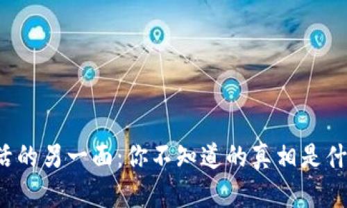 生活的另一面：你不知道的真相是什么？