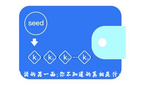 生活的另一面：你不知道的真相是什么？
