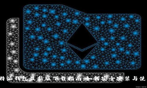 比特派钱包最新版下载指南：如何安全安装与使用？