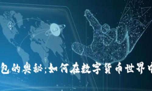 探索Tokenim钱包的奥秘：如何在数字货币世界中实现无限可能？