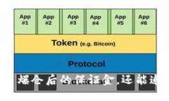 虚拟币爆仓后的保证金，还能追回吗？