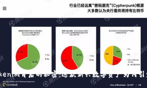 揭开Tokenim背后的秘密：这款新兴数字资产为何引发热议？