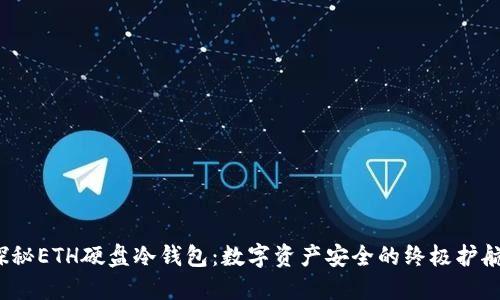 探秘ETH硬盘冷钱包：数字资产安全的终极护航？