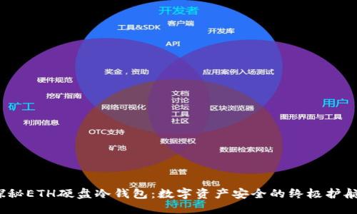 探秘ETH硬盘冷钱包：数字资产安全的终极护航？