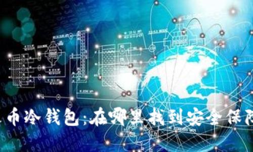 解密与火币冷钱包：在哪里找到安全保障的秘密？