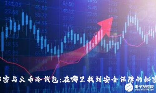解密与火币冷钱包：在哪里找到安全保障的秘密？