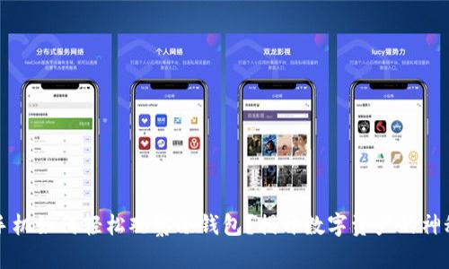 苹果手机如何轻松观察冷钱包？揭开数字资产的神秘面纱