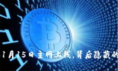 揭秘！Pi币2025年1月15日主网上线，背后隐藏的重