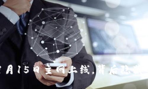 揭秘！Pi币2025年1月15日主网上线，背后隐藏的重大意义是什么？