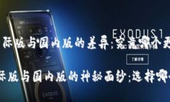 Tokenim 国际版与国内版的差异：究竟哪个更适合你