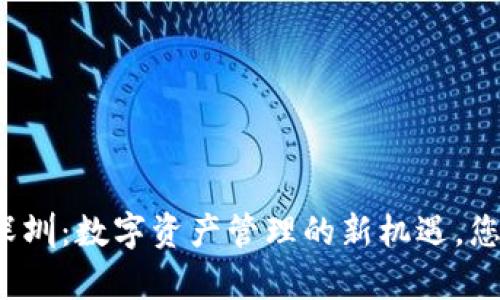 库神钱包在深圳：数字资产管理的新机遇，您准备好了吗？