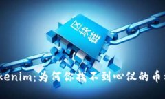 Tokenim：为何你找不到心仪的币种？