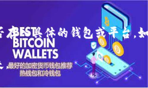 目前，狗狗币（Dogecoin）通常与一些流行的加密货币交易平台和钱包兼容。但关于狗狗币能否存入具体的钱包或平台，如Tokenim，建议你直接查询Tokenim的官方支持文档或联系客服确认其支持的加密货币类型。

一般来说，确保你的存储或交易平台支持你希望存入的狗狗币版本非常重要，以避免资金丢失。