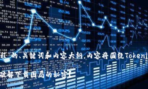 以下是关于“安卓下载Tokenim流程”的、关键词和内容大纲。内容将围绕Tokenim下载流程，以形象化的语言表达。

一步一步教你轻松下载Tokenim，破解下载困局的秘密？