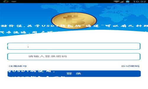 USDT（Tether）是一种与美元挂钩的稳定币，广泛用于加密货币交易和存储价值。关于USDT钱包的“通道”可以有几种理解，通常是指USDT的不同网络和钱包服务。以下是一些主要的USDT通道：

1. **以太坊（ERC-20）**：USDT最初在以太坊网络上发行，作为ERC-20代币流通。用户可以使用各种以太坊钱包（如MetaMask、MyEtherWallet等）存储和发送USDT。

2. **比特币（Omni Layer）**：USDT也作为比特币网络上的Omni Layer代币存在。虽然这种方式使用相对较少，但仍然是USDT的一种通道。

3. **Tron（TRC-20）**：USDT逐渐扩展到Tron网络，以TRC-20代币的形式存在，使得转账速度更快、费用更低。

4. **Binance Smart Chain（BEP-20）**：随着去中心化金融（DeFi）的兴起，USDT也在Binance Smart Chain上发行，用户可以在这个高效的网络中进行交易。

5. **EOS**：USDT还在EOS网络上发行，提供了另一种选择。

6. **Solana**：USDT在Solana网络中也有发行，利用其高吞吐量和低费用的特点。

7. **其他平台**：一些其他区块链平台，如Avalanche，Terra等，亦可能支持USDT的使用。

每种通道都有其独特的特点和适用场景，用户可以根据自身需要选择合适的USDT钱包和网络。

不过，特定的“通道”数量可能随着时间的推移而变化，因为新的协议和链可能不断出现。因此，保持关注最新的技术动态和市场变化，才能更好地管理USDT及其钱包。