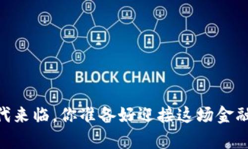 “C币Pay时代来临，你准备好迎接这场金融革命了吗？”