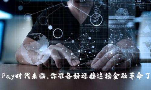 “C币Pay时代来临，你准备好迎接这场金融革命了吗？”