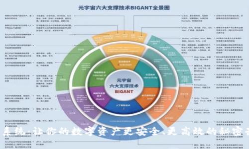 冷钱包闪兑系统：让你的数字资产更安全、更高效的秘密武器是什么？