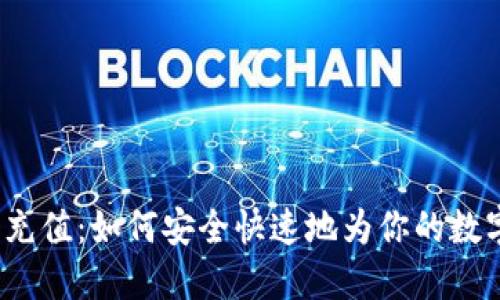 小狐狸钱包充值：如何安全快速地为你的数字资产加油？