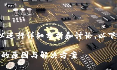 关于“tokenim不能给okex转账”的问题，我们可以进行详细分析和讨论。以下是围绕该主题的内容大纲，以及相应的详细内容。

### 为何Tokenim无法转账至OKEx？揭秘背后的原因与解决方案