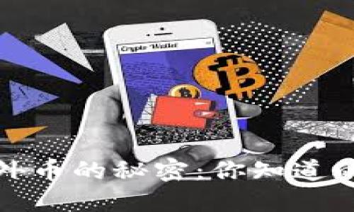 数字钱包兑换外币的秘密：你知道的与你不知道的