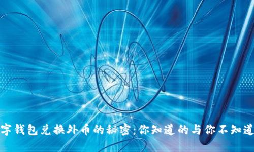 数字钱包兑换外币的秘密：你知道的与你不知道的