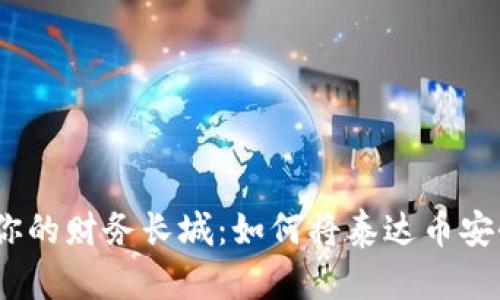 : 用泰达币铺建你的财务长城：如何将泰达币安全地提到冷钱包？