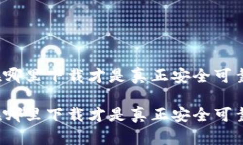冷钱包在哪里下载才是真正安全可靠的选择？

冷钱包在哪里下载才是真正安全可靠的选择？