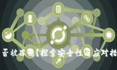 冷钱包能否被冻结？探索安全性与应对措施的真