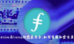 探索Tokenim与Luna的完美结合，如何重塑加密交易的