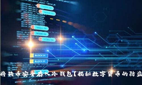 如何将狗币安全存入冷钱包？揭秘数字货币的防盗秘密