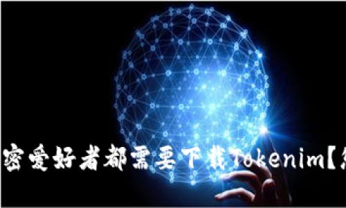 为什么每个加密爱好者都需要下载Tokenim？您还在等什么？