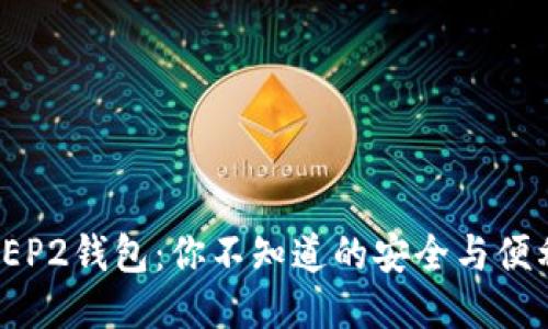揭秘BEP2钱包：你不知道的安全与便利之道