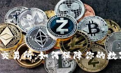 冷钱包资金交易所：如何保障你的数字资产安全？